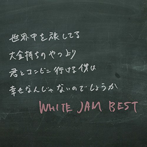 CD / WHITE JAM / WHITE JAM BEST (通常盤) / UMCK-1554