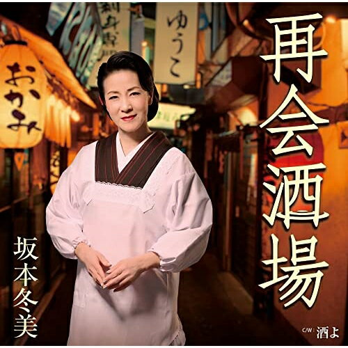 再会酒場 (楽譜付)坂本冬美サカモトフユミ さかもとふゆみ　発売日 : 2023年5月10日　種別 : CD　JAN : 4988031565780　商品番号 : UPCY-5117【商品紹介】坂本冬美の真骨頂「男歌」で勝負!坂本冬美らしい力強く切れのある男歌はファンも多く、待ちに待った待望の新曲!艶歌としての男歌「俺でいいのか」は4年前に発売しましたが、今作のような明るく元気で硬派な男歌は2013年の「男の火祭り」以来なんと10年振り、NHK紅白でも4回歌唱し日本を元気にした作品の一つでした。テーマはコロナが今年5月8日から5類へと移行する流れも受け、しばらく低迷していた飲食業界、酒場を盛り上げる応援歌として制作!作詞 吉田旺 作曲 徳久広司 編曲 南郷達也カップリングには、アルバム「ENKA〜哀歌〜」から「酒よ」(オリジナル吉幾三)のカバーを収録。【収録内容】CD:11.再会酒場2.酒よ3.再会酒場(オリジナル・カラオケ)4.酒よ(オリジナル・カラオケ)
