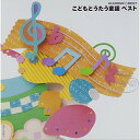 CD / 童謡・唱歌 / DIAMOND BEST こどもとうたう童謡 ベスト / UPCY-6586