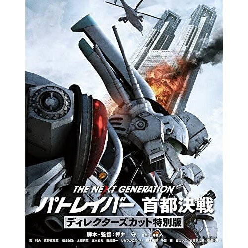 【取寄商品】BD / 邦画 / THE NEXT GENERATION-パトレイバー- 首都決戦 ディレクターズカット特別版(Blu-ray) (本編ディスク2枚+特典ディスク1枚) / BIXJ-202