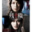 ڼʡBD / ˮ / ()-ǤϤʤ-(Blu-ray) / BIXJ-220