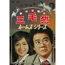 【取寄商品】DVD / 国内TVドラマ / 赤川次郎の三毛猫ホームズシリーズ / DSZS-10217