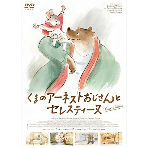 【 お取り寄せにお時間をいただく商品となります 】　・入荷まで長期お時間をいただく場合がございます。　・メーカーの在庫状況によってはお取り寄せが出来ない場合がございます。　・発送の都合上すべて揃い次第となりますので単品でのご注文をオススメいたします。　・手配前に「ご継続」か「キャンセル」のご確認を行わせていただく場合がございます。　当店からのメールを必ず受信できるようにご設定をお願いいたします。 くまのアーネストおじさんとセレスティーヌ (廉価版)キッズガブリエル・バンサン、ランベール・ウィルソン、ポーリーン・ブロナー　発売日 : 2016年12月23日　種別 : DVD　JAN : 4589921403917　商品番号 : GADSX-1391