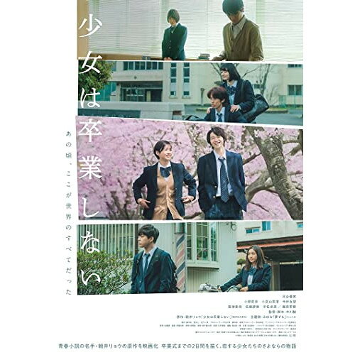 【取寄商品】BD / 邦画 / 少女は卒業しない(Blu-ray) (Blu-ray+DVD) / HPXR-2316