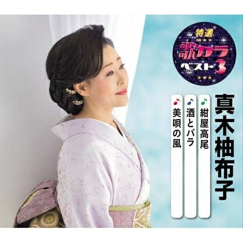 CD / 真木柚布子 / 紺屋高尾/酒とバラ/美唄の風 (楽譜付) / KICM-8426