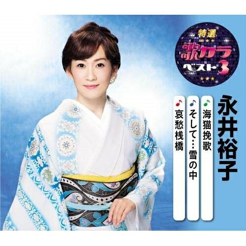 CD / 永井裕子 / 海猫挽歌/そして…雪の中/哀愁桟橋 (楽譜付) / KICM-8432