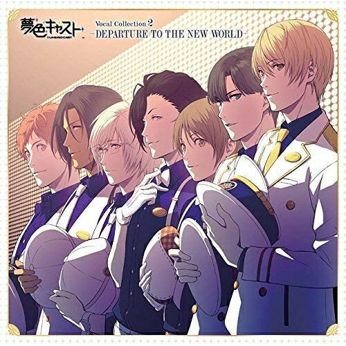 【取寄商品】CD / ゲーム・ミュージック / ミュージカル・リズムゲーム 『夢色キャスト』 Vocal Collection2 〜DEPARTURE TO THE NEW WORLD〜 / LACA-15592