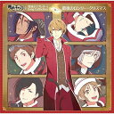 【取寄商品】CD / ゲーム・ミュージック / ミュージカル・リズムゲーム 『夢色キャスト』 「聖夜のラブレター」Song Collection 最後のロンリー...