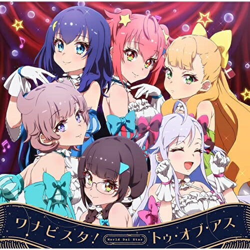 【取寄商品】CD / 鳳ここな(CV.石見舞菜香)/静香(CV.長谷川育美)/カトリナ・グリーベル(CV.天城サリー)/新妻八恵(CV.長縄まりあ)/柳場ぱんだ(CV.大空直美)/流石知冴(CV.佐々木李子) / ワナビスタ!/トゥ・オブ・アス / LACM-24374