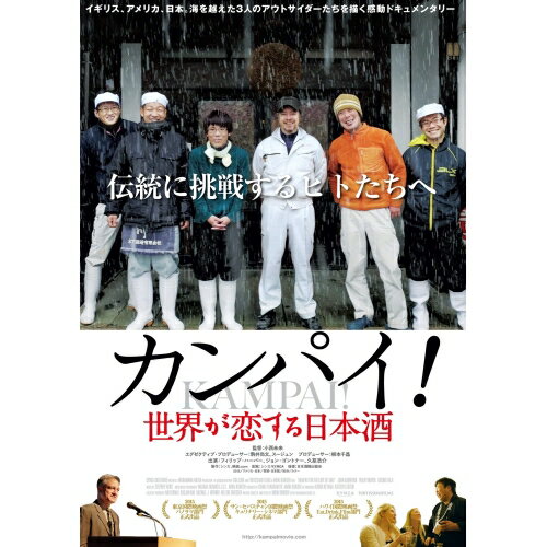 【取寄商品】DVD / ドキュメンタリー / カンパイ!世界が恋する日本酒 / OED-10307