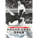 【取寄商品】DVD / スポーツ / 和道流流祖 大塚博紀 空手伝説 / SPD-1861