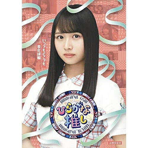 〜ひらがな推し〜「いつでもどこでも変化球編」(Blu-ray)趣味教養けやき坂46　発売日 : 2022年1月01日　種別 : BD　JAN : 4547366540758　商品番号 : SRXW-49