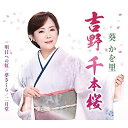 CD / 葵かを里 / 吉野 千本桜/明日への虹 (歌詞カード メロ譜 振付け付) (タイプA) / TKCA-91490