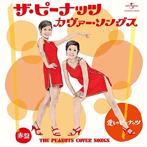 CD / オムニバス / ザ・ピーナッツ カヴァー・ソングス 愛しのピーナッツ 赤盤 / UICZ-8183