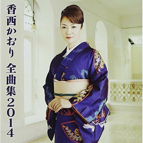 乐天商城 - CD / 香西かおり / 全曲集2014 / UPCH-20343