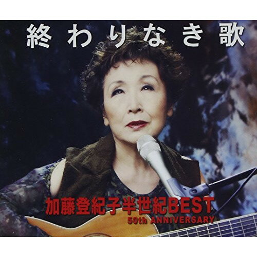 CD / 加藤登紀子 / 終わりなき歌 加藤登紀子半世紀BEST 50th ANNIVERSARY (歌詞付) / UPCY-6950