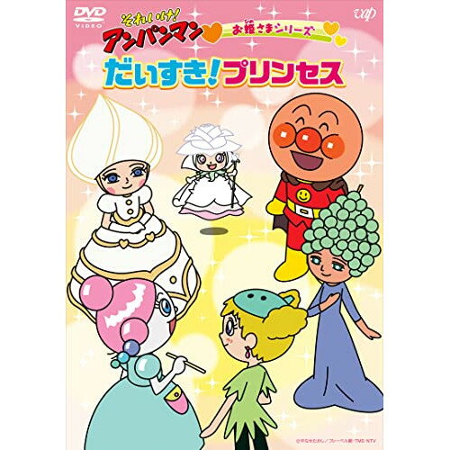 DVD / キッズ / それいけ!アンパンマン お姫さまシリーズ だいすき!プリンセス / VPBE-14196