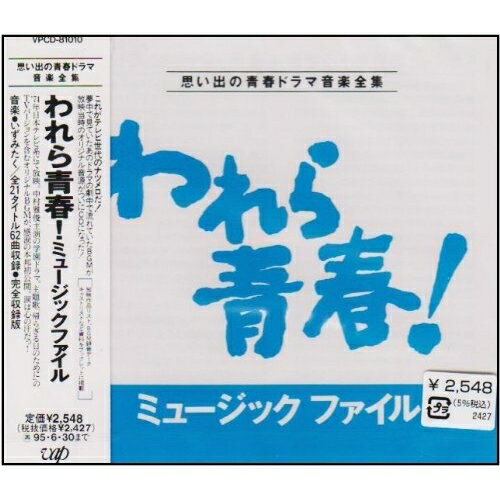 われら青春!ミュージックファイルオリジナル・サウンドトラック(オリジナル・サウンドトラック)　発売日 : 1993年7月01日　種別 : CD　JAN : 4988021810104　商品番号 : VPCD-81010【収録内容】CD:11.オープニング(「帰らざる日のために」アレンジBGM)2.帰らざる日のために(TVサイズ)3.希望の朝(「青春の0番地」アレンジBGM)4.われら太陽学園ラグビー部(「帰らざる日のために」アレンジBGM)5.江川教頭と塚本先生6.憧れの陽子先生7.沖田俊の恋(「帰らざる日のために」アレンジBGM)8.生徒達のトラブル9.さまよう青春(「貴様と俺」アレンジBGM)10.友情の誓い(「帰らざる日のために」アレンジBGM)11.仲間たちのテーマ(「青春の0番地」アレンジBGM)12.勝利へのトレーニング(「帰らざる日のために」アレンジBGM)13.心優しき応援団14.泥にまみれたユニフォーム(「貴様と俺」アレンジBGM)15.傷だらけの対抗試合16.ふれあい(インストルメンタル)17.涙は心の汗だ!(「帰らざる日のために」アレンジBGM)18.海を見つめて19.明日へ向かって走れ!(「帰らざる日のために」アレンジBGM)20.予告編〜エンド・タイトル(「帰らざる日のために」アレンジBGM)21.青春の0番地(TVサイズ)