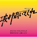 テレビ朝日系金曜ナイトドラマ「波よ聞いてくれ」オリジナル・サウンドトラック林ゆうき 山城ショウゴハヤシユウキ/ヤマシロショウゴ はやしゆうき/やましろしょうご　発売日 : 2023年6月14日　種別 : CD　JAN : 4988021864534　商品番号 : VPCD-86453【商品紹介】アニメ化もされた大人気コミックを初実写化!この春、ラジオを舞台にした恋愛、ホラー、アクション、ヒューマン…なんでもありの刺激MAXなコメディーが始まる!史上初!(ラジオ×テレビ) メディアミックス新感覚エンターテインメント!!テレビ朝日系金曜ナイトドラマ『波よ聞いてくれ』のオリジナル・サウンドトラック!【収録内容】CD:11.半覚醒2.半覚醒(Pf.Ver)3.drunkard4.Run5.Little Happiness6.Fight7.i love8.Matou's evil plan9.Minare V S. Matou10.Oh shoot11.Wave, Listen to me!12.Radio MRS13.Horror A14.Unrest15.peaceful16.Occult17.Stalker18.Theme of Makie19.September Blue Moon20.Flame war21.Terrorists22.Strange23.DOTABATA24.Don't lose25.Towards the light26.VOYAGER27.半覚醒(Inst Ver)