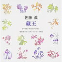 CD / 田中信昭/福永陽一郎 / 佐藤眞:蔵王 / VZCC-58