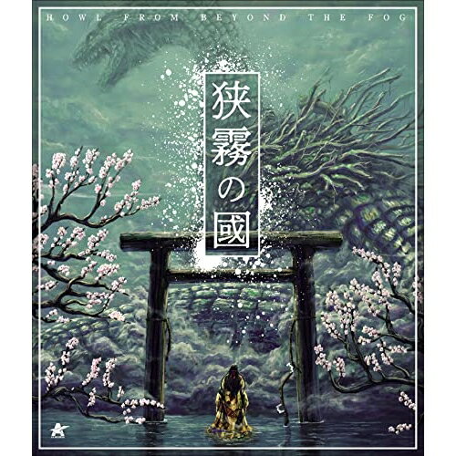 【取寄商品】BD / 邦画 / 狭霧の国(Blu-ray) / ALBSB-29