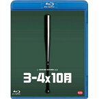 【取寄商品】BD / 邦画 / 3-4x10月(Blu-ray) / BCXJ-1269