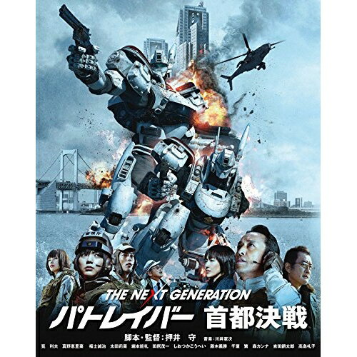 【取寄商品】BD / 邦画 / THE NEXT GENERATION-パトレイバー- 首都決戦(Blu-ray) (本編ディスク+特典ディスク) (通常版) / BIXJ-203