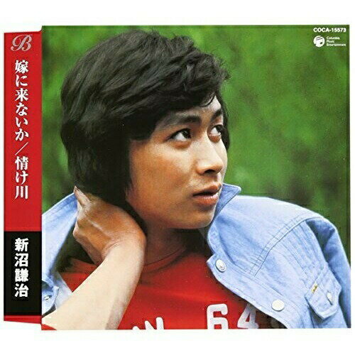 CD / 新沼謙治 / 嫁に来ないか/情け川 / COCA-15573