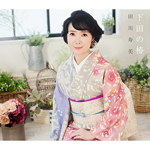 下田の椿 C/W 女の舟唄(2023バージョン) (歌詩カード、メロ譜付)田川寿美タガワトシミ たがわとしみ　発売日 : 2023年5月31日　種別 : CD　JAN : 4549767180342　商品番号 : COCA-18129【商品紹介】今作「下田の椿」も前作に続き、近年、長く師事をしているヒットメーカー 幸 耕平先生の手によるもの。作詩も同様、近年のヒット曲を手掛けられたさいとう大三先生とのゴールデンコンビ。編曲を「白秋」に続き、演歌・歌謡曲シーンでは耳新らしいアレンジに定評がある坂本昌之氏を再度起用。田川寿美の歌唱力をしっかりと引き出す作品となります。カップリングは過去の幸耕平先生作品の中からステージなどで人気のある「女の舟唄」を再レコーディングして(2023バージョン)として収録予定。従来からのファン層にしっかりと訴えかける楽曲となっています。【収録内容】CD:11.下田の椿2.女の舟唄(2023バージョン)3.下田の椿(オリジナル・カラオケ)4.女の舟唄(2023バージョン)(オリジナル・カラオケ)5.下田の椿(半音下げ オリジナル・カラオケ)6.下田の椿(半音下げ オリジナル・カラオケ ガイドメロ入り)7.女の舟唄(2023バージョン)(半音下げ オリジナル・カラオケ)8.下田の椿(2コーラス カラオケ)9.下田の椿(半音下げ 2コーラス カラオケ)