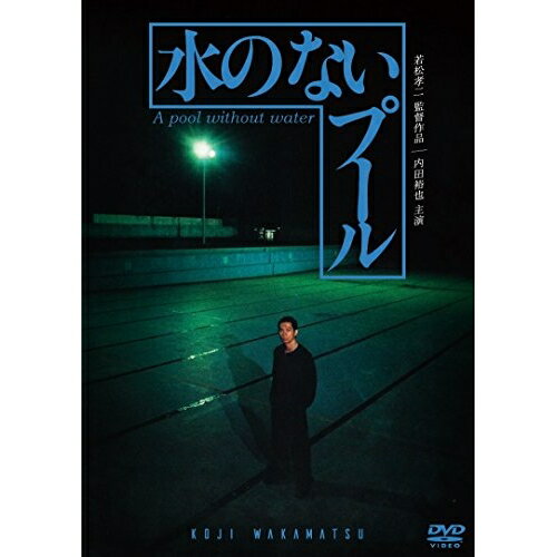 【 お取り寄せにお時間をいただく商品となります 】　・入荷まで長期お時間をいただく場合がございます。　・メーカーの在庫状況によってはお取り寄せが出来ない場合がございます。　・発送の都合上すべて揃い次第となりますので単品でのご注文をオススメいたします。　・手配前に「ご継続」か「キャンセル」のご確認を行わせていただく場合がございます。　当店からのメールを必ず受信できるようにご設定をお願いいたします。 水のないプール邦画内田裕也、MIE、中村れい子、若松孝二、大野克夫　発売日 : 2018年3月02日　種別 : DVD　JAN : 4907953070578　商品番号 : DIGS-1050