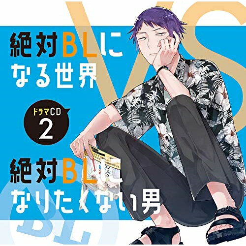 【 お取り寄せにお時間をいただく商品となります 】　・入荷まで長期お時間をいただく場合がございます。　・メーカーの在庫状況によってはお取り寄せが出来ない場合がございます。　・発送の都合上すべて揃い次第となりますので単品でのご注文をオススメいたします。　・手配前に「ご継続」か「キャンセル」のご確認を行わせていただく場合がございます。　当店からのメールを必ず受信できるようにご設定をお願いいたします。 ドラマCD「絶対BLになる世界VS絶対BLになりたくない男」2ドラマCD中島ヨシキ、土田玲央、江口拓也、下野紘、天崎滉平、岡本信彦、鈴木達央　発売日 : 2021年5月26日　種別 : CD　JAN : 4589644770150　商品番号 : FFCC-80【収録内容】CD:11.第9ラウンド VS 夏・少数派の属性2.第10ラウンド VS ロッカー・媚薬3.第11ラウンド VS 合コン4.第12ラウンド VS クリスマス・バレンタイン5.第13ラウンド VS 腐男子6.第14ラウンド VS 記憶喪失・結婚式7.第15ラウンド VS 電話・痴話喧嘩8.第16ラウンド VS 転校生・高校生活9.第17ラウンド 君が胸を焦がすまで(2)