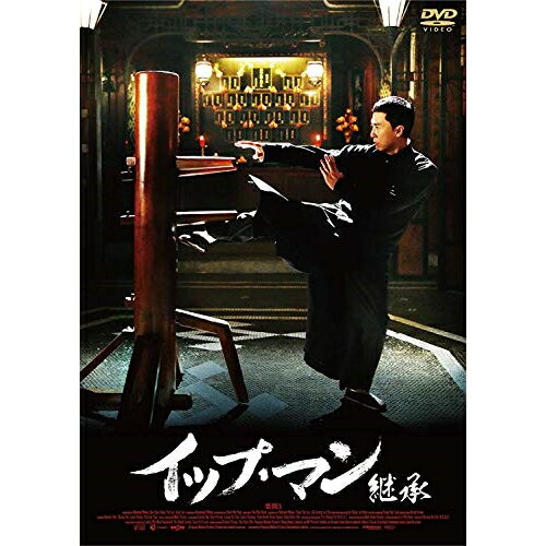 【取寄商品】DVD / 洋画 / イップ・マン 継承 / GADSX-1747
