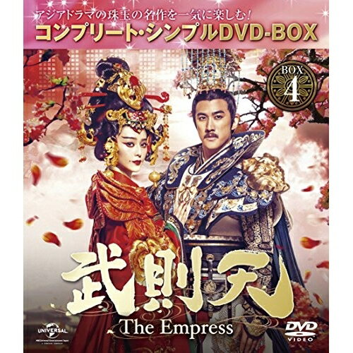 武則天-The Empress- BOX4(コンプリート・シンプルDVD-BOX) (期間限定生産スペシャルプライス(低価格)版)海外TVドラマファン・ビンビン(范冰冰)、チャン・フォンイー(張豊毅)、アーリフ・リー　発売日 : 2018年1月25日　種別 : DVD　JAN : 4988102618292　商品番号 : GNBF-5207