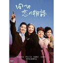 【取寄商品】DVD / 邦画 / 四つの恋の物語 / HPBN-182