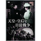 【取寄商品】DVD / 邦画 / 天皇・皇后と日清戦争 / HPBR-775