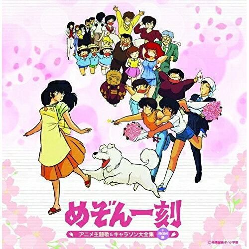 CD / アニメ / 決定盤 めぞん一刻 アニメ主題歌&キャラソン大全集+BGM集 / PCCK-20120