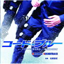 CD / 佐藤直紀 / コード・ブルー ドクターヘリ緊急救命 3rd season オリジナルサウンドトラック / PCCR-655