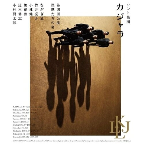 コント集団 カジャラ 第四回公演「怪獣たちの宴」(Blu-ray)趣味教養なだぎ武、竹井亮介、小林健一、徳澤青弦　発売日 : 2019年12月25日　種別 : BD　JAN : 4988013094925　商品番号 : PCXE-50744