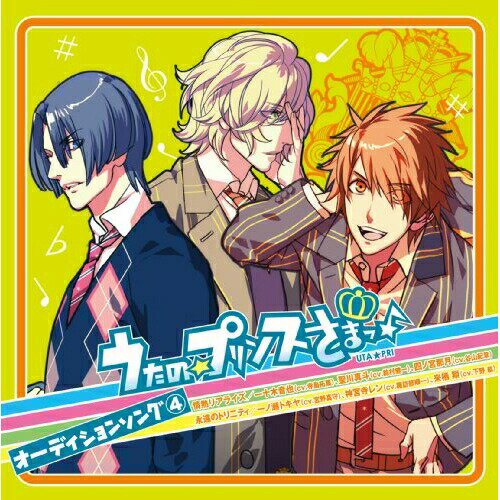 うたの☆プリンスさまっ♪ オーディションソング 4アニメ寺島拓篤、鈴村健一、谷山紀章、宮野真守、諏訪部順一、下野紘　発売日 : 2010年2月24日　種別 : CD　JAN : 4988003380120　商品番号 : QECB-18【商品紹介】アニメ・ゲーム音楽を数多く手掛けるElements Gardenが楽曲全面プロデュースした、PSP用乙女ゲーム・ソフト『うたの☆プリンスさまっ♪』のキャラクター・ソング第4弾。【収録内容】CD:11.永遠のトライスター2.無限のトリニティ3.永遠のトライスター(off vocal)4.無限のトリニティ(off vocal)