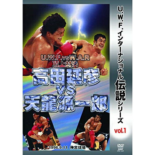 【取寄商品】DVD / スポーツ / 復刻!U.W.F.インターナショナル伝説シリーズvol.1 U.W.F. vs W.A.R 頂上対決 高田延彦 vs 天龍源一郎 1996.9.11 神宮球場 / SPD-1221