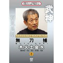 ★DVD / 趣味教養 / 武神館DVDシリーズ天威武宝(八) 無刀捕 木火土金水 土の巻 / SPD-7118