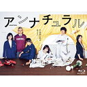 【取寄商品】BD / 国内TVドラマ / アンナチュラル Blu-ray BOX(Blu-ray) (本編ディスク3枚 特典ディスク1枚) / TCBD-734