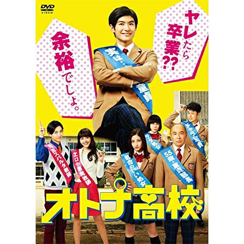 【 お取り寄せにお時間をいただく商品となります 】　・入荷まで長期お時間をいただく場合がございます。　・メーカーの在庫状況によってはお取り寄せが出来ない場合がございます。　・発送の都合上すべて揃い次第となりますので単品でのご注文をオススメいたします。　・手配前に「ご継続」か「キャンセル」のご確認を行わせていただく場合がございます。　当店からのメールを必ず受信できるようにご設定をお願いいたします。 オトナ高校 DVD-BOX (本編ディスク4枚+特典ディスク1枚)国内TVドラマ三浦春馬、高橋克実、黒木メイサ、瀬川英史　発売日 : 2018年3月14日　種別 : DVD　JAN : 4562474191838　商品番号 : TCED-3853