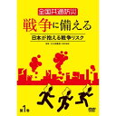 【取寄商品】DVD / 趣味教養 / 全国共通防災 戦争に備える 第1巻〜日本が抱える戦争リスク〜 / TOK-D0551