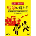 楽天サプライズWEB【取寄商品】DVD / 趣味教養 / 全国共通防災 戦争に備える 第2巻〜自分の命を守る知識やテクニック〜 / TOK-D0552