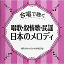 CD / オムニバス / 合唱で聴く 唱歌・叙情歌・民謡 日本のメロディ (歌詞付) / VICG-60874