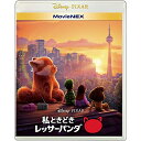 私ときどきレッサーパンダ MovieNEX(Blu-ray) (本編Blu-ray+特典Blu-ray+DVD)ディズニー　発売日 : 2022年6月10日　種別 : BD　JAN : 4959241782236　商品番号 : VWAS-7367