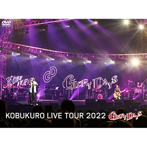DVD / コブクロ / KOBUKURO LIVE TOUR 2022 ”GLORY DAYS” FINAL at マリンメッセ福岡 (初回限定盤) / WPBL-90611