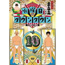 水曜日のダウンタウン10 (通常版)趣味教養ダウンタウン　発売日 : 2018年9月26日　種別 : DVD　JAN : 4571487575825　商品番号 : YRBN-91239