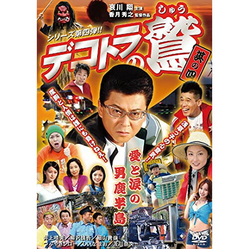 【取寄商品】DVD / 邦画 / デコトラの鷲 其の四 愛と涙の男鹿半島 / ALBSD-2523